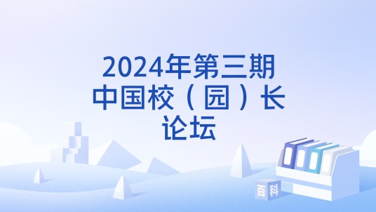 2024年第三期中国校（园）长论坛