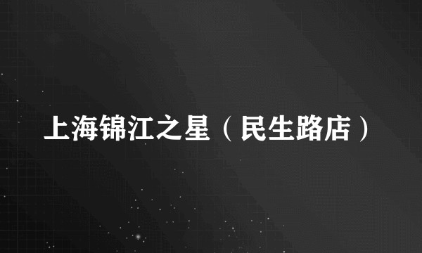上海锦江之星（民生路店）
