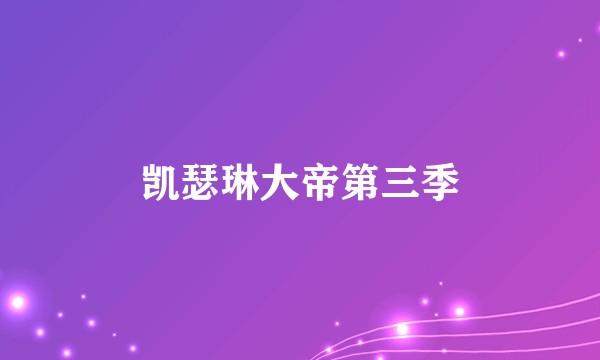 凯瑟琳大帝第三季