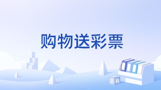 购物送彩票