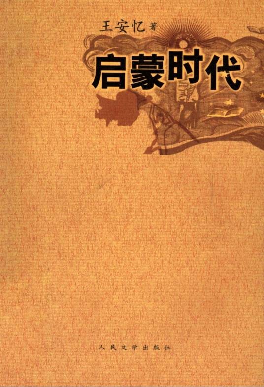 启蒙时代(王安忆创作长篇小说)