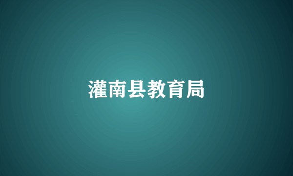 灌南县教育局