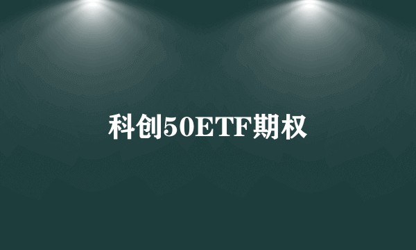 科创50ETF期权
