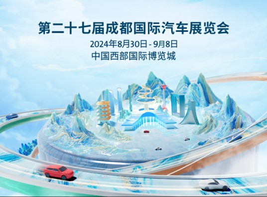 第二十七届成都国际汽车展览会