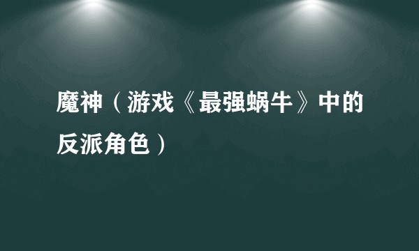 魔神（游戏《最强蜗牛》中的反派角色）