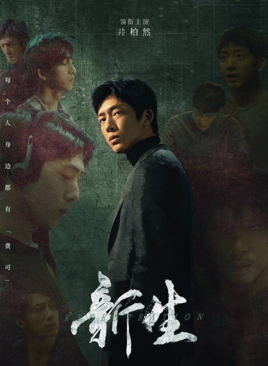 费可（电视剧《新生》中的角色）