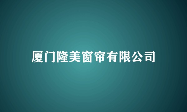 厦门隆美窗帘有限公司