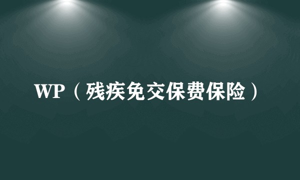 WP（残疾免交保费保险）