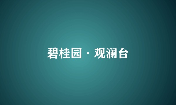 碧桂园·观澜台