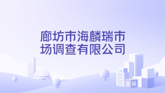 廊坊市海麟瑞市场调查有限公司