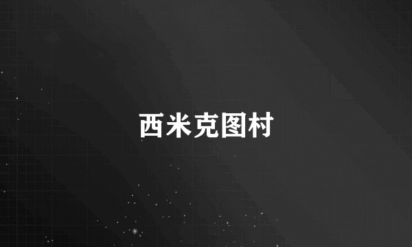 西米克图村