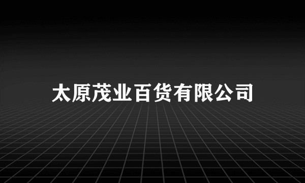 太原茂业百货有限公司