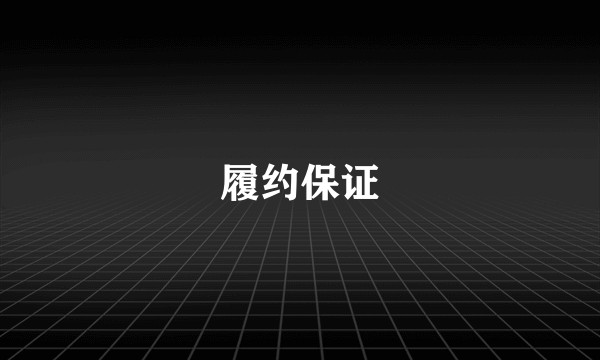 履约保证