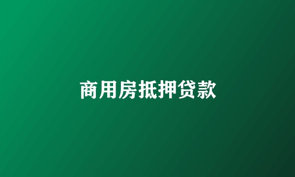 商用房抵押贷款