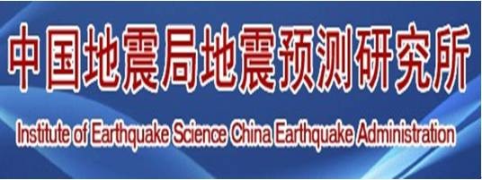 中国地震局地震预测研究所