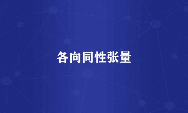 各向同性张量