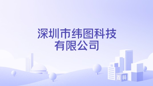 深圳市纬图科技有限公司