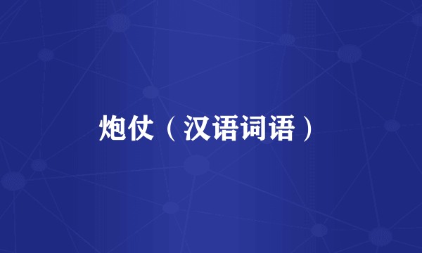 炮仗（汉语词语）