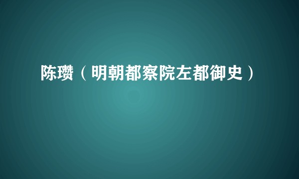 陈瓒（明朝都察院左都御史）