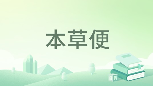 本草便