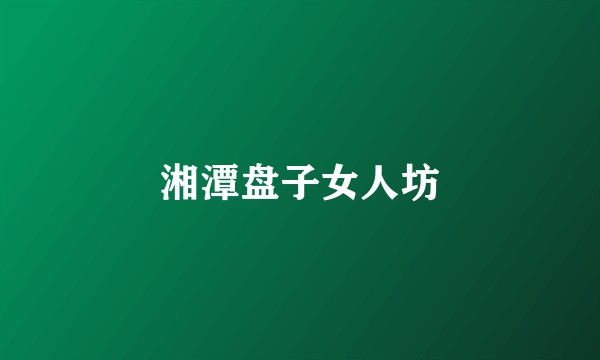 湘潭盘子女人坊