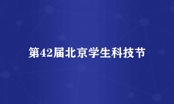 第42届北京学生科技节