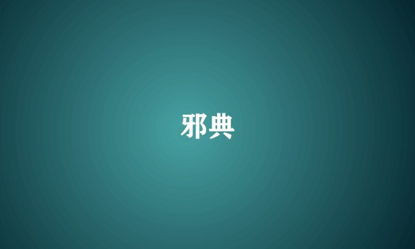 邪典