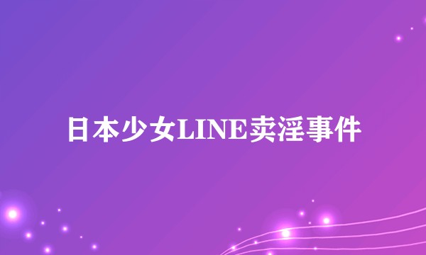 日本少女LINE卖淫事件