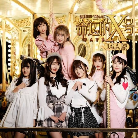 指南针（SNH48《命运的X号》公演曲目）