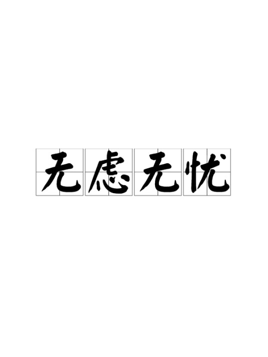 无虑无忧