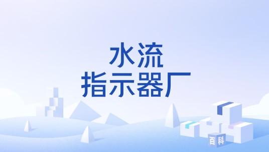 水流指示器厂