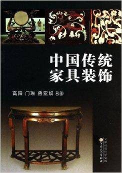 中国传统家具装饰