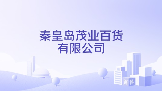 秦皇岛茂业百货有限公司