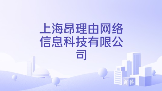 上海昂理由网络信息科技有限公司