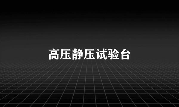 高压静压试验台