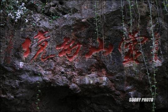 灵山洞