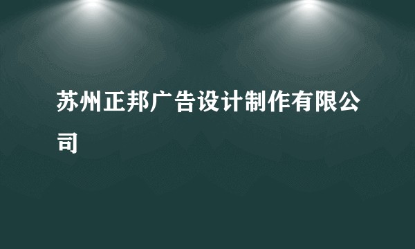 苏州正邦广告设计制作有限公司