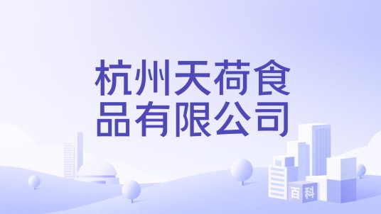 杭州天荷食品有限公司