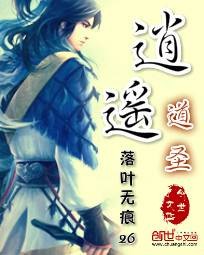 逍遥道圣