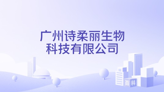 广州诗柔丽生物科技有限公司
