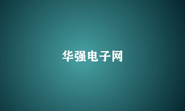 华强电子网