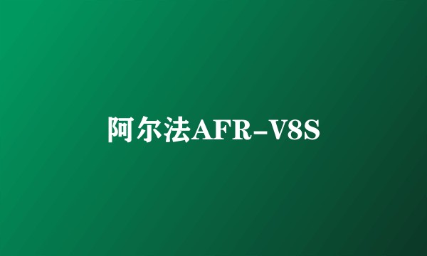 阿尔法AFR-V8S