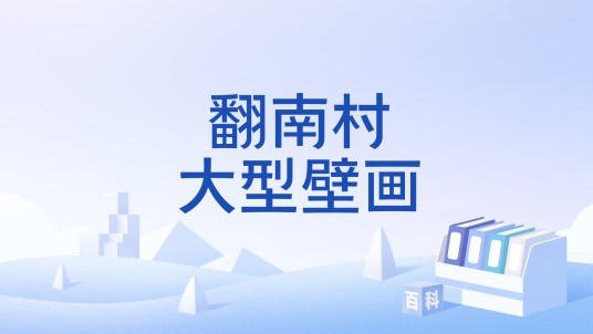 翻南村大型壁画