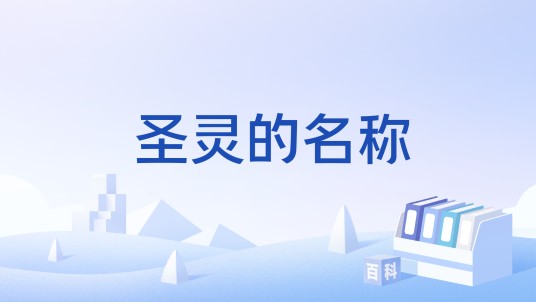 圣灵的名称
