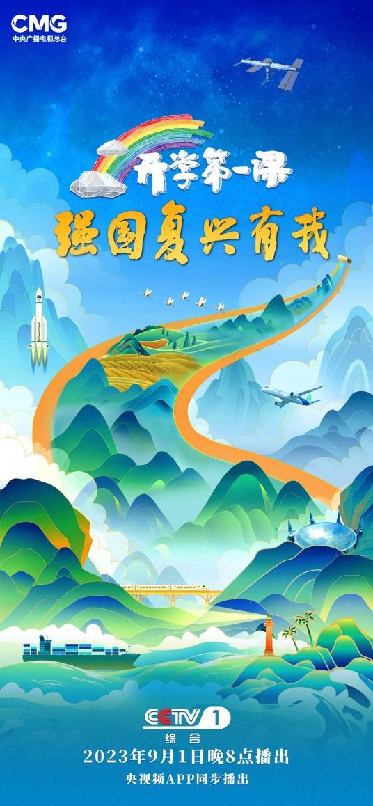 2023开学第一课