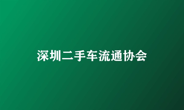 深圳二手车流通协会