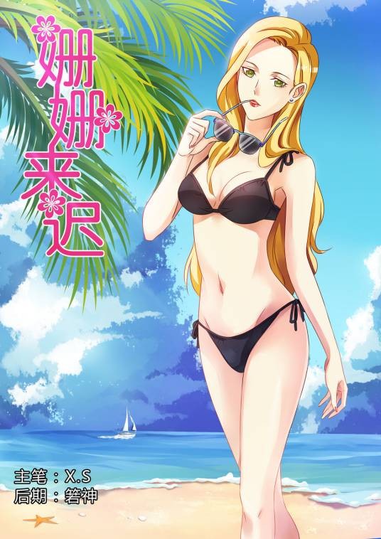 姗姗来迟(咪咕数媒独家签约漫画)