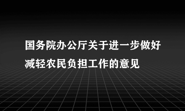 国务院办公厅关于进一步做好减轻农民负担工作的意见
