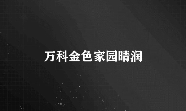万科金色家园晴润