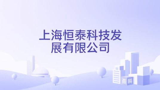 上海恒泰科技发展有限公司